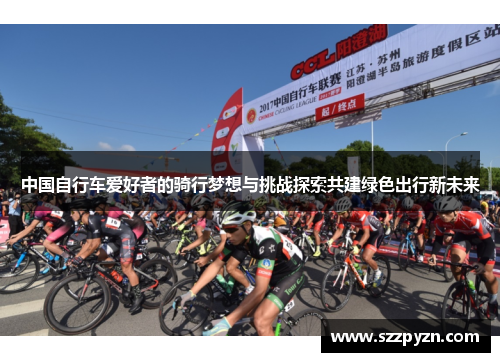 中国自行车爱好者的骑行梦想与挑战探索共建绿色出行新未来