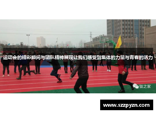 运动会的精彩瞬间与团队精神展现让我们感受到集体的力量与青春的活力