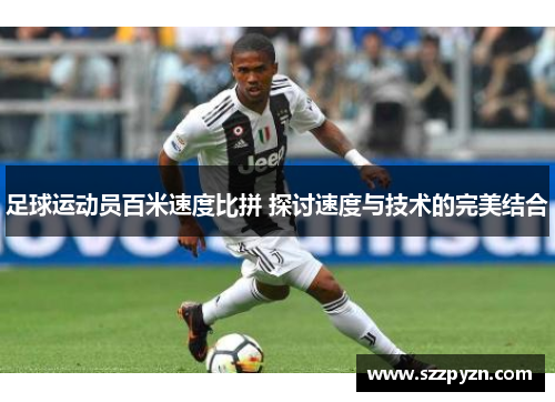 足球运动员百米速度比拼 探讨速度与技术的完美结合