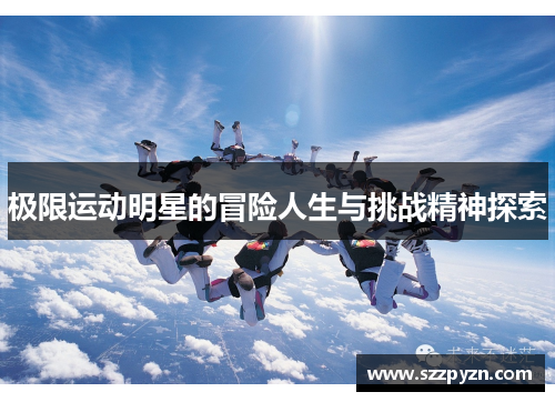 极限运动明星的冒险人生与挑战精神探索