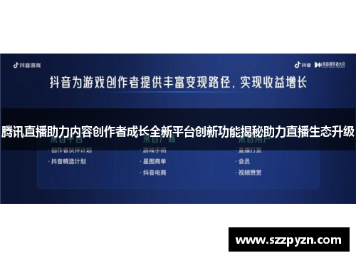 腾讯直播助力内容创作者成长全新平台创新功能揭秘助力直播生态升级