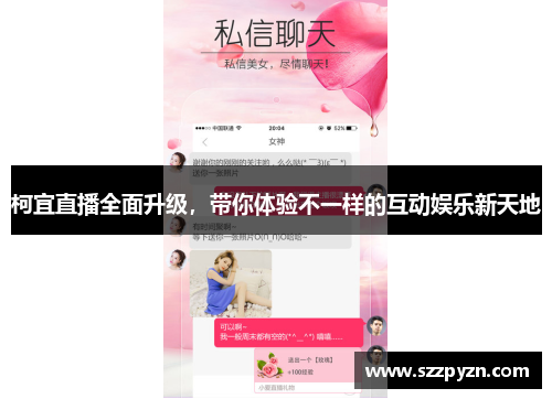 柯宜直播全面升级，带你体验不一样的互动娱乐新天地