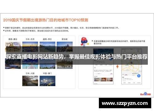 探索直播电影网站新趋势，掌握最佳观影体验与热门平台推荐