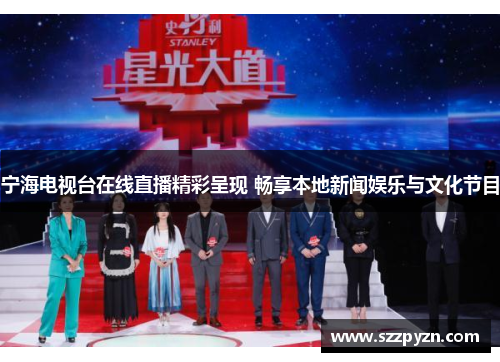 宁海电视台在线直播精彩呈现 畅享本地新闻娱乐与文化节目