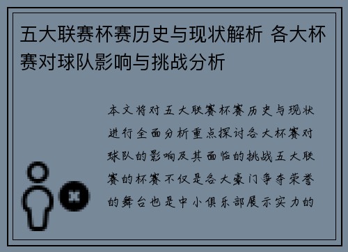 五大联赛杯赛历史与现状解析 各大杯赛对球队影响与挑战分析