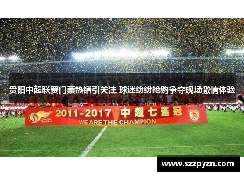 贵阳中超联赛门票热销引关注 球迷纷纷抢购争夺现场激情体验