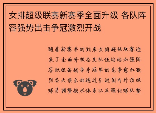 女排超级联赛新赛季全面升级 各队阵容强势出击争冠激烈开战