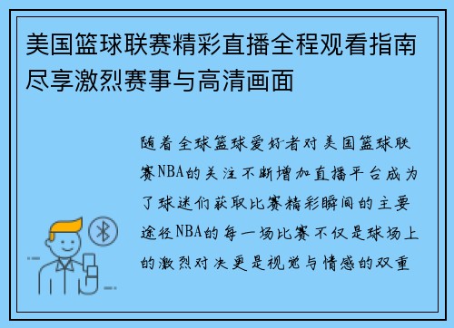 美国篮球联赛精彩直播全程观看指南尽享激烈赛事与高清画面
