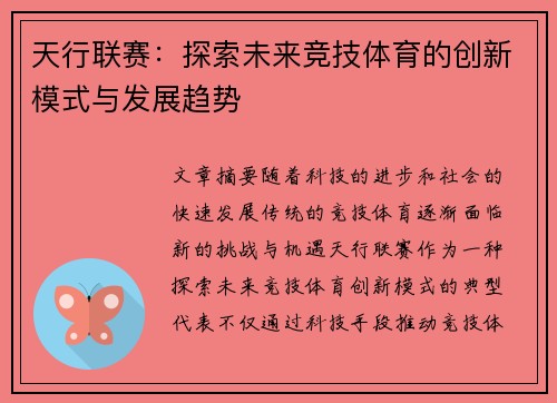 天行联赛：探索未来竞技体育的创新模式与发展趋势