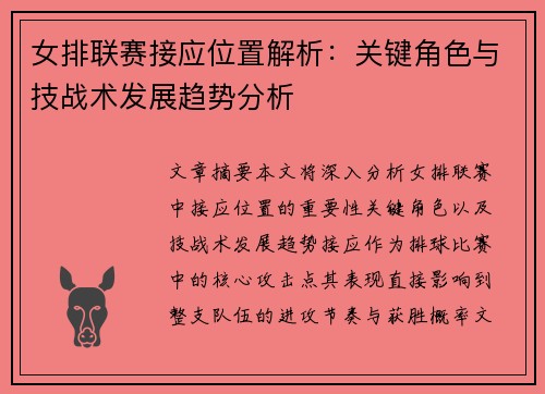 女排联赛接应位置解析：关键角色与技战术发展趋势分析