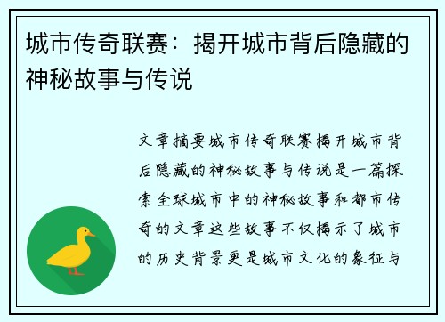 城市传奇联赛：揭开城市背后隐藏的神秘故事与传说