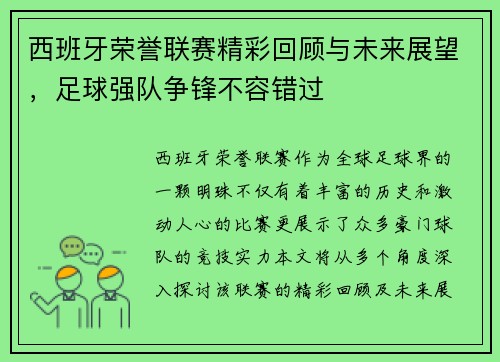 西班牙荣誉联赛精彩回顾与未来展望，足球强队争锋不容错过