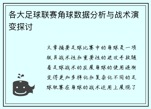 各大足球联赛角球数据分析与战术演变探讨