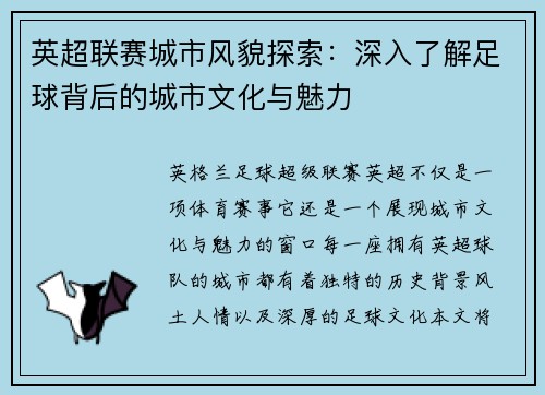 英超联赛城市风貌探索：深入了解足球背后的城市文化与魅力
