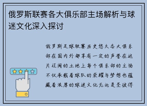 俄罗斯联赛各大俱乐部主场解析与球迷文化深入探讨