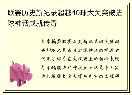 联赛历史新纪录超越40球大关突破进球神话成就传奇