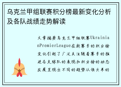 乌克兰甲组联赛积分榜最新变化分析及各队战绩走势解读