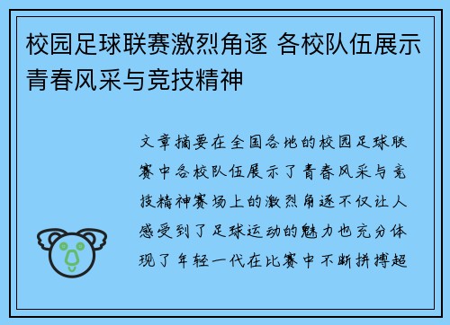 校园足球联赛激烈角逐 各校队伍展示青春风采与竞技精神