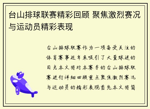 台山排球联赛精彩回顾 聚焦激烈赛况与运动员精彩表现