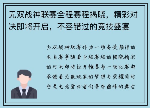 无双战神联赛全程赛程揭晓，精彩对决即将开启，不容错过的竞技盛宴