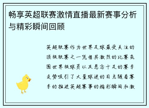 畅享英超联赛激情直播最新赛事分析与精彩瞬间回顾