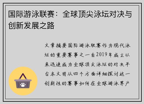 国际游泳联赛：全球顶尖泳坛对决与创新发展之路