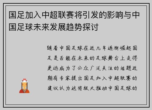 国足加入中超联赛将引发的影响与中国足球未来发展趋势探讨