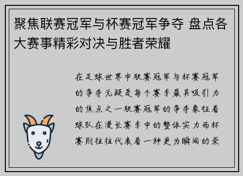 聚焦联赛冠军与杯赛冠军争夺 盘点各大赛事精彩对决与胜者荣耀