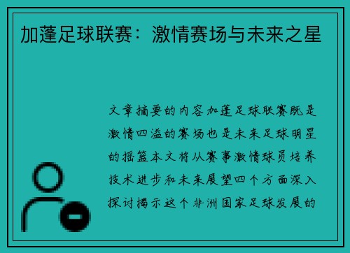 加蓬足球联赛：激情赛场与未来之星