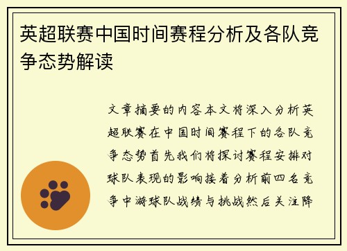 英超联赛中国时间赛程分析及各队竞争态势解读