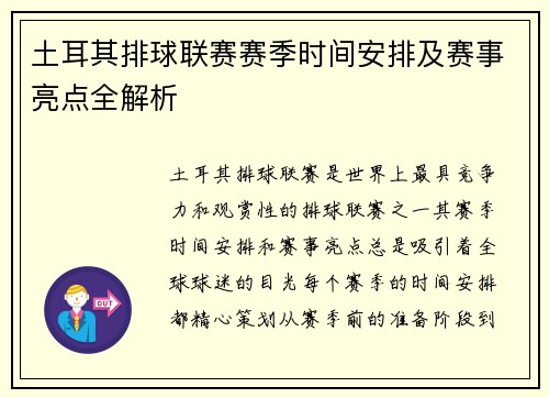 土耳其排球联赛赛季时间安排及赛事亮点全解析