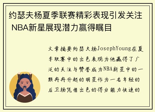 约瑟夫杨夏季联赛精彩表现引发关注 NBA新星展现潜力赢得瞩目