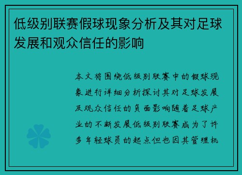 低级别联赛假球现象分析及其对足球发展和观众信任的影响