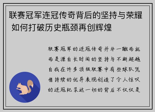 联赛冠军连冠传奇背后的坚持与荣耀 如何打破历史瓶颈再创辉煌