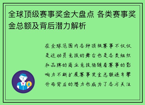 全球顶级赛事奖金大盘点 各类赛事奖金总额及背后潜力解析