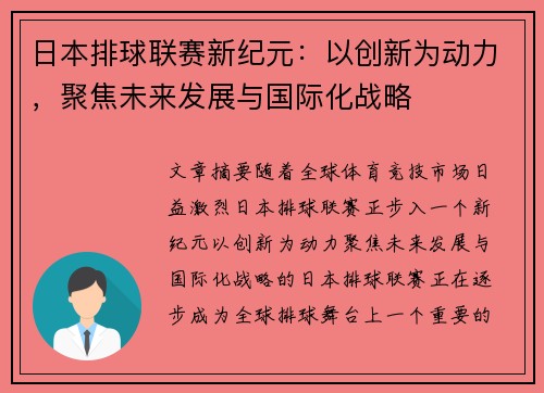 日本排球联赛新纪元：以创新为动力，聚焦未来发展与国际化战略