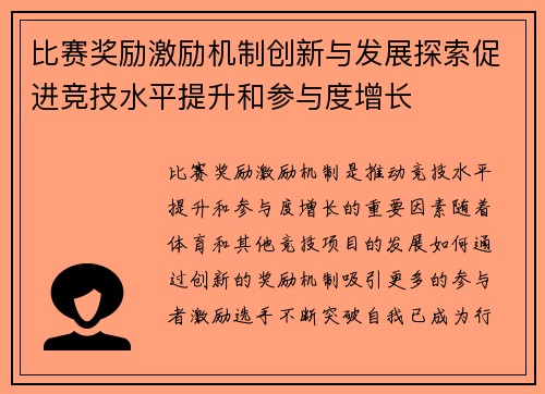 比赛奖励激励机制创新与发展探索促进竞技水平提升和参与度增长