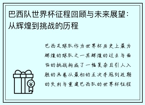 巴西队世界杯征程回顾与未来展望：从辉煌到挑战的历程