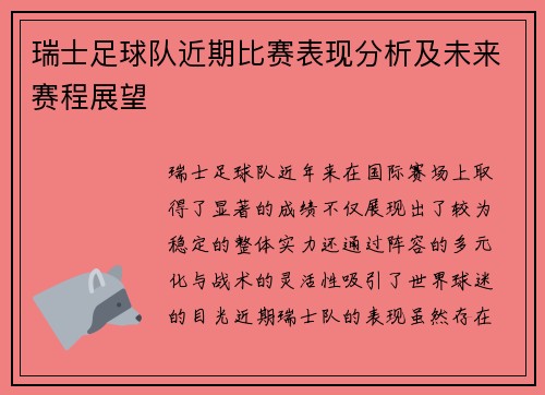 瑞士足球队近期比赛表现分析及未来赛程展望
