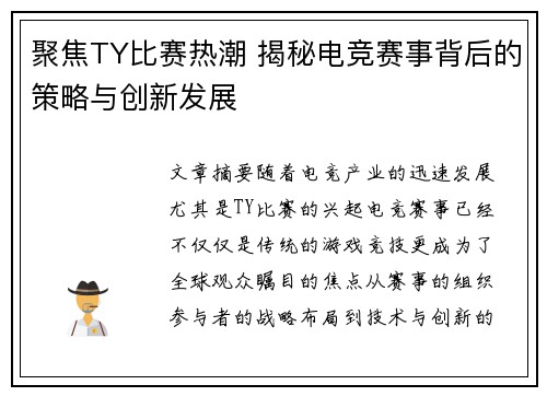 聚焦TY比赛热潮 揭秘电竞赛事背后的策略与创新发展