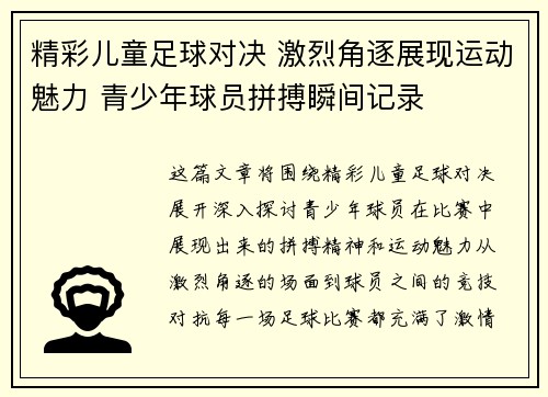 精彩儿童足球对决 激烈角逐展现运动魅力 青少年球员拼搏瞬间记录