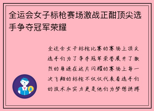 全运会女子标枪赛场激战正酣顶尖选手争夺冠军荣耀