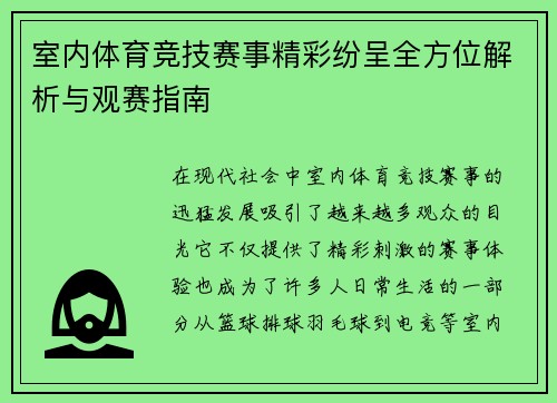 室内体育竞技赛事精彩纷呈全方位解析与观赛指南