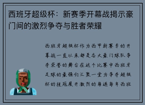 西班牙超级杯：新赛季开幕战揭示豪门间的激烈争夺与胜者荣耀