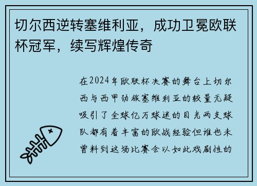 切尔西逆转塞维利亚，成功卫冕欧联杯冠军，续写辉煌传奇