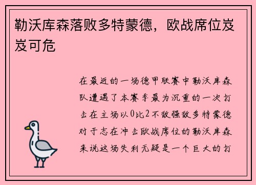 勒沃库森落败多特蒙德，欧战席位岌岌可危