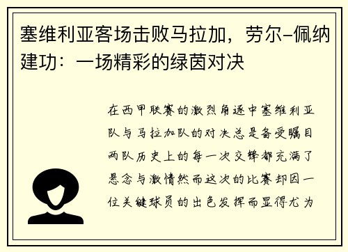 塞维利亚客场击败马拉加，劳尔-佩纳建功：一场精彩的绿茵对决