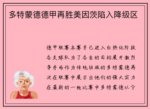 多特蒙德德甲再胜美因茨陷入降级区