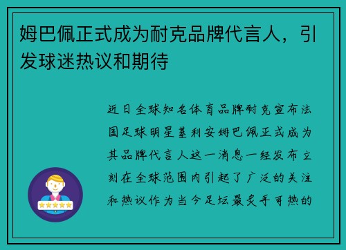 姆巴佩正式成为耐克品牌代言人，引发球迷热议和期待
