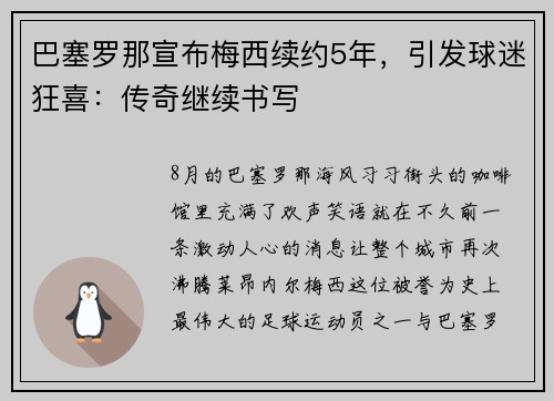 巴塞罗那宣布梅西续约5年，引发球迷狂喜：传奇继续书写